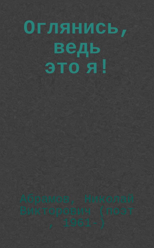 Оглянись, ведь это я! : стихи
