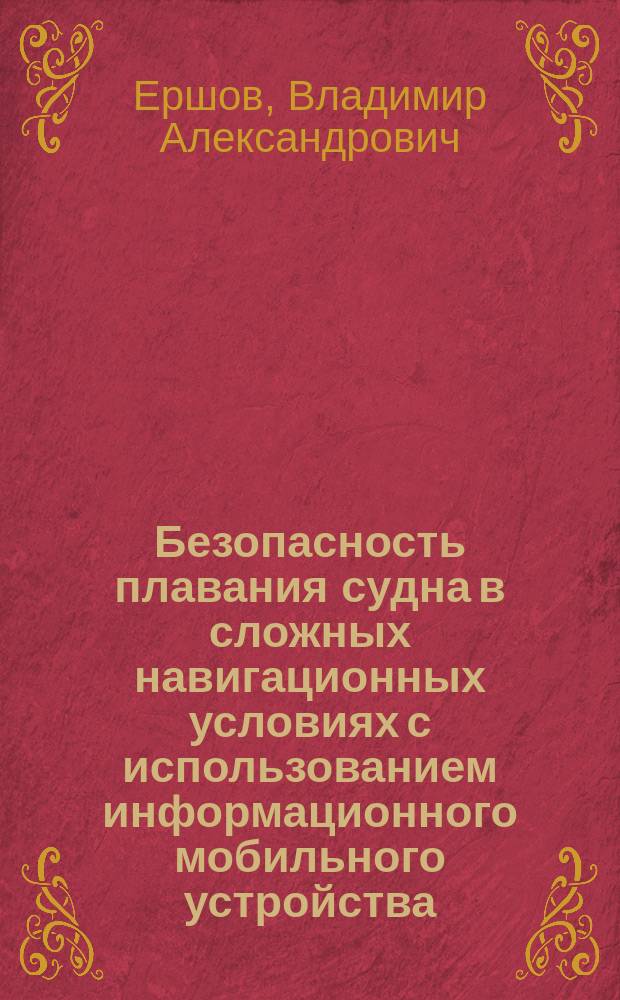 Безопасность плавания судна в сложных навигационных условиях с использованием информационного мобильного устройства (ИМУ) : автореферат дис. ... кандидата технических наук : 05.22.19