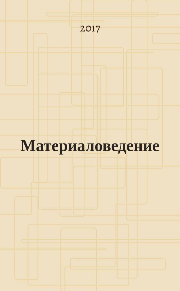 Материаловедение : учебное пособие [для студентов технических специальностей как в объеме бакалавриата, так и магистратуры]. Ч. 1