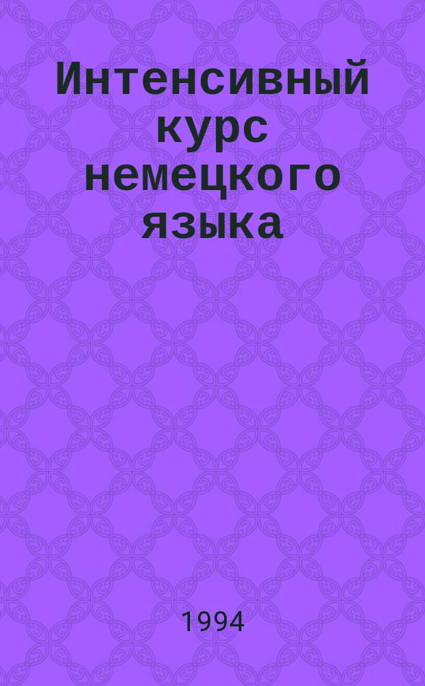 Интенсивный курс немецкого языка