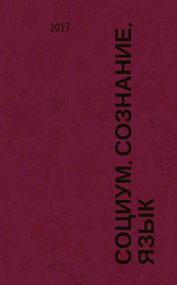 Социум. Сознание. Язык : [сборник материалов междисциплинарного научно-теоретического семинара. Вып. 7