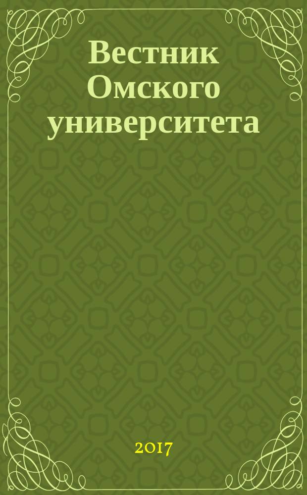 Вестник Омского университета : ежеквартальный журнал. 2017, № 4 (53)