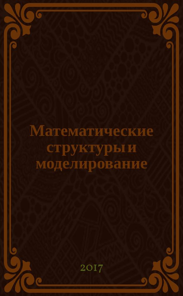 Математические структуры и моделирование : Сб. науч. тр. 2017, № 4 (44)