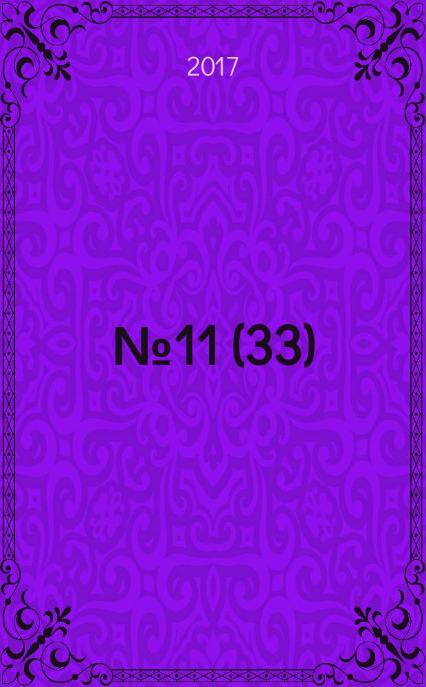 2017, № 11 (33)
