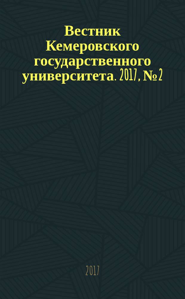 Вестник Кемеровского государственного университета. 2017, № 2 (2)