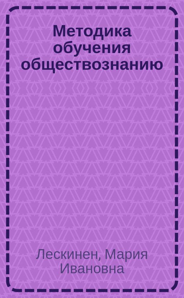 Методика обучения обществознанию : учебно-методическое пособие