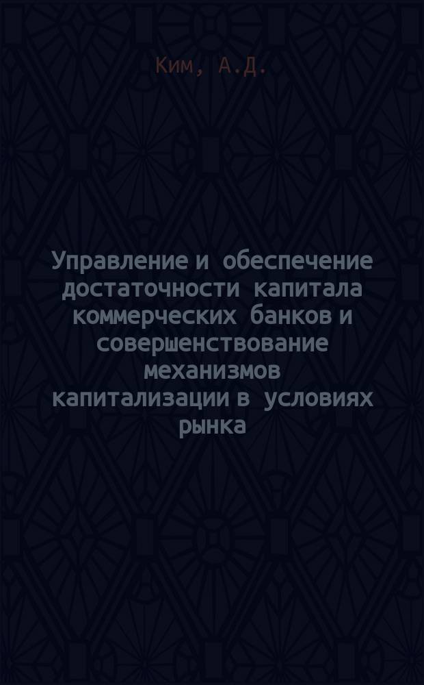 Управление и обеспечение достаточности капитала коммерческих банков и совершенствование механизмов капитализации в условиях рынка (на примере Кыргызской Республики) : автореферат диссертации на соискание ученой степени : специальность