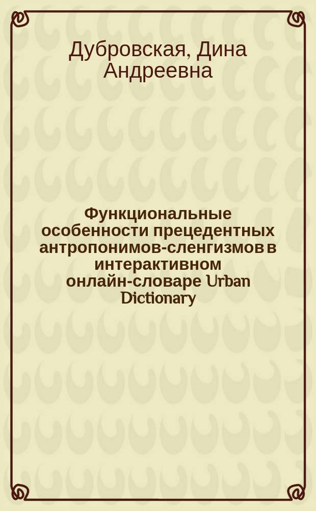 Функциональные особенности прецедентных антропонимов-сленгизмов в интерактивном онлайн-словаре Urban Dictionary : автореферат дис. ... кандидата филологических наук : 10.02.04