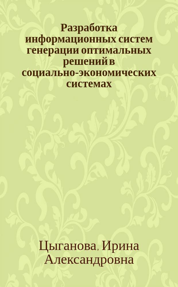 Разработка информационных систем генерации оптимальных решений в социально-экономических системах : учебное пособие для студентов по направлению подготовки 09.03.03 Прикладная информатика (бакалавриат)