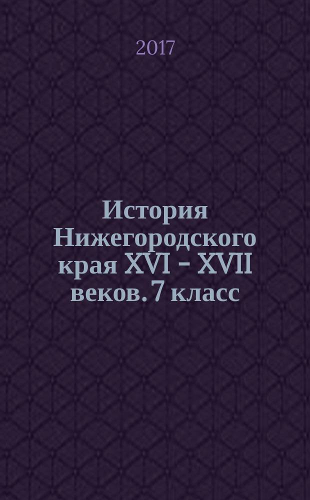 История Нижегородского края XVI - XVII веков. 7 класс : учебное пособие для учащихся