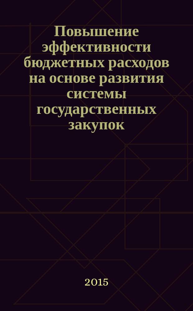 Повышение эффективности бюджетных расходов на основе развития системы государственных закупок : автореферат дис. ... кандидата экономических наук : 08.00.10
