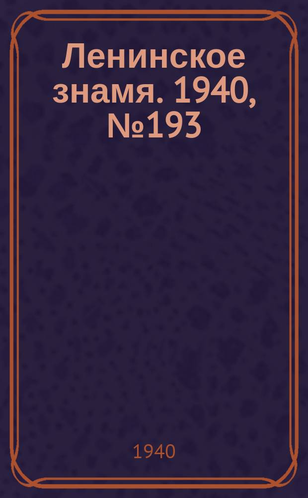 Ленинское знамя. 1940, № 193 (2019) (21 авг.)