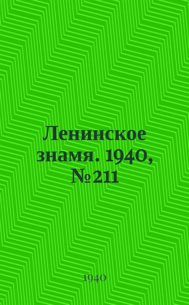 Ленинское знамя. 1940, № 211 (2037) (11 сент.)