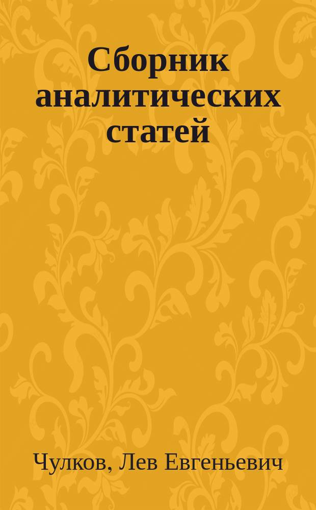 Сборник аналитических статей