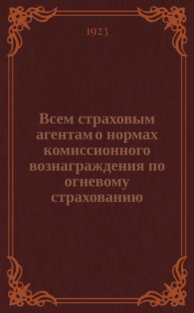Всем страховым агентам о нормах комиссионного вознаграждения по огневому страхованию. Циркуляр № 56, 15 марта 1923 г., г. Тверь : листовка