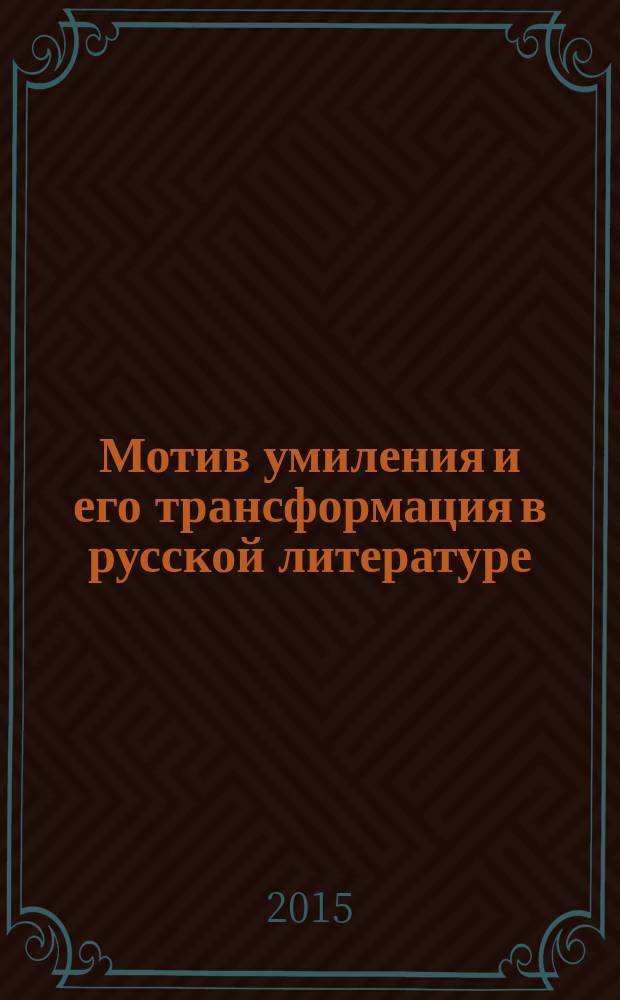 Мотив умиления и его трансформация в русской литературе : Ф.М. Достоевский и С.Н. Сергеев-Ценский : автореферат дис. ... кандидата филологических наук : 10.01.01