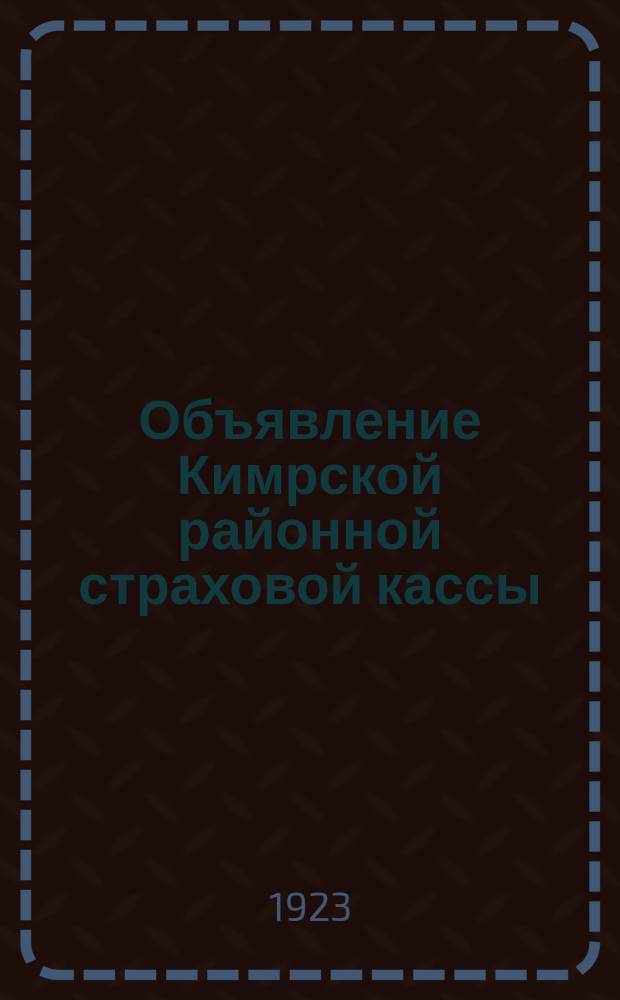 Объявление Кимрской районной страховой кассы: [О порядке выдачи пособий : листовка