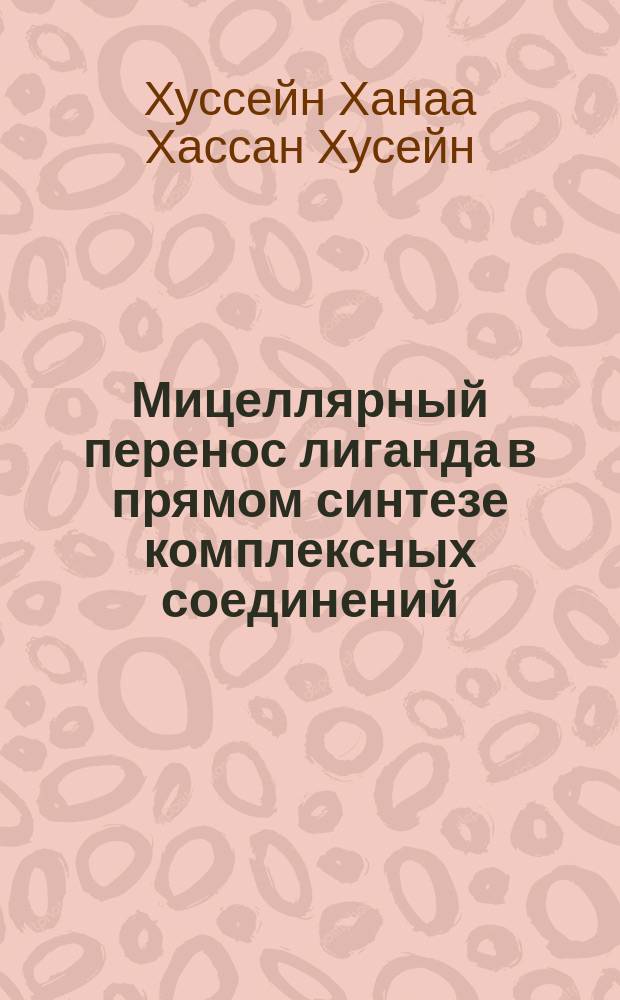 Мицеллярный перенос лиганда в прямом синтезе комплексных соединений : автореферат дис. ... кандидата химических наук : 02.00.04