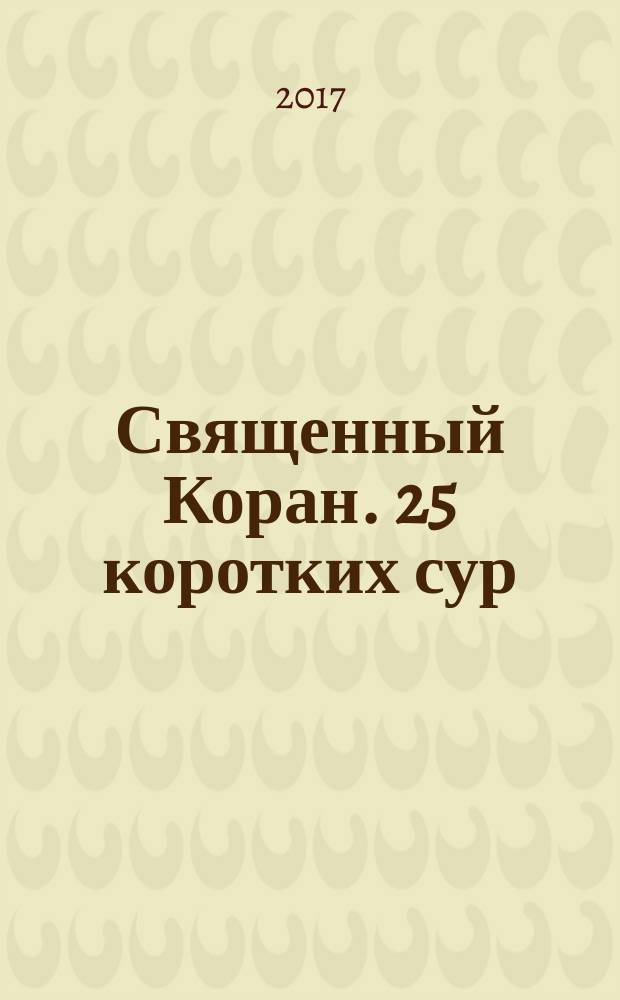Священный Коран. 25 коротких сур