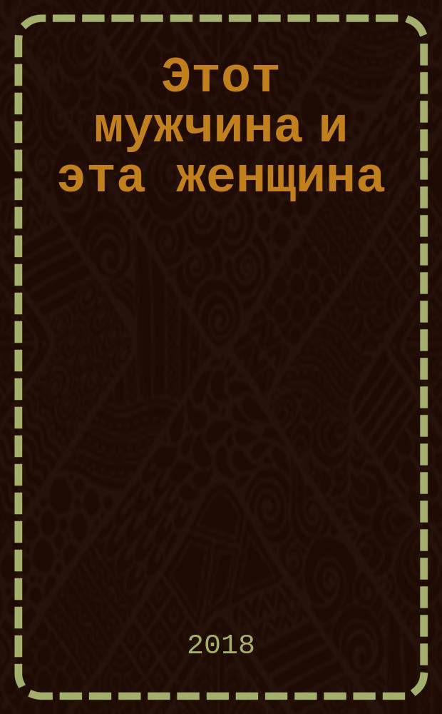 Этот мужчина и эта женщина