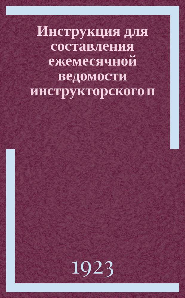 Инструкция для составления ежемесячной ведомости инструкторского п/отдела о состоянии кооператива : листовка