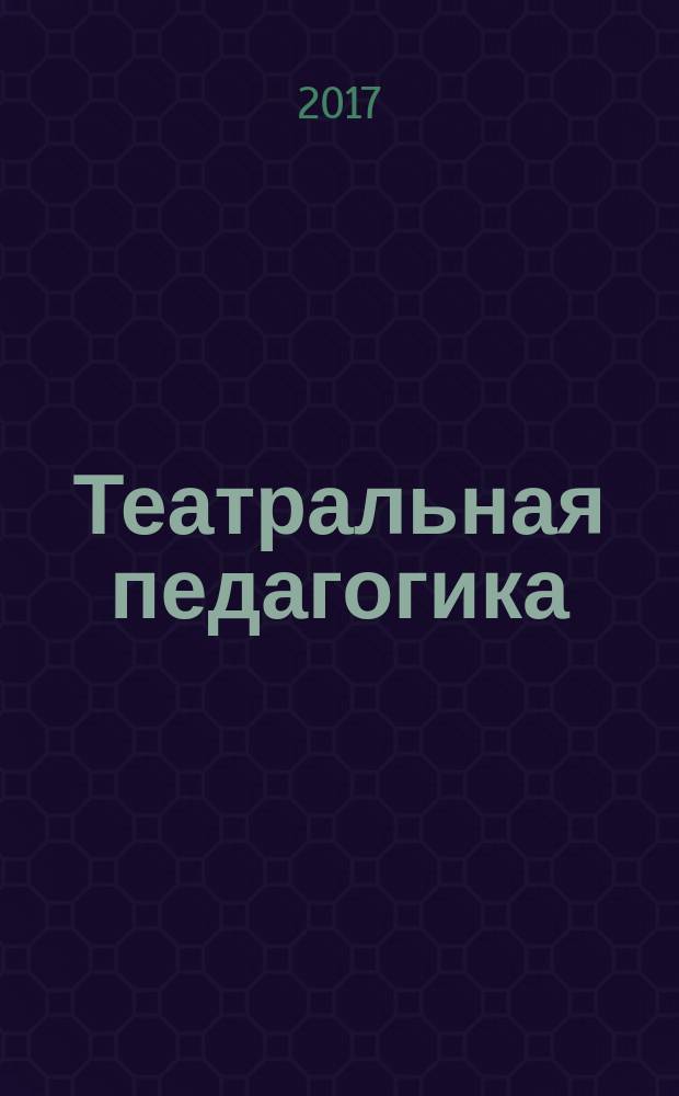 Театральная педагогика: программа внеурочной деятельности (на примере программы внеурочной деятельности "Театральное искусство в культуре России") : учебно-методическое пособие
