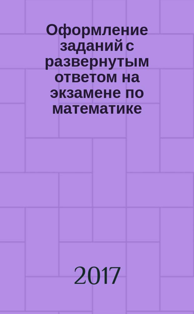 Оформление заданий с развернутым ответом на экзамене по математике : учебно-методическое пособие : ЕГЭ по математике (профильный уровень), 11 класс