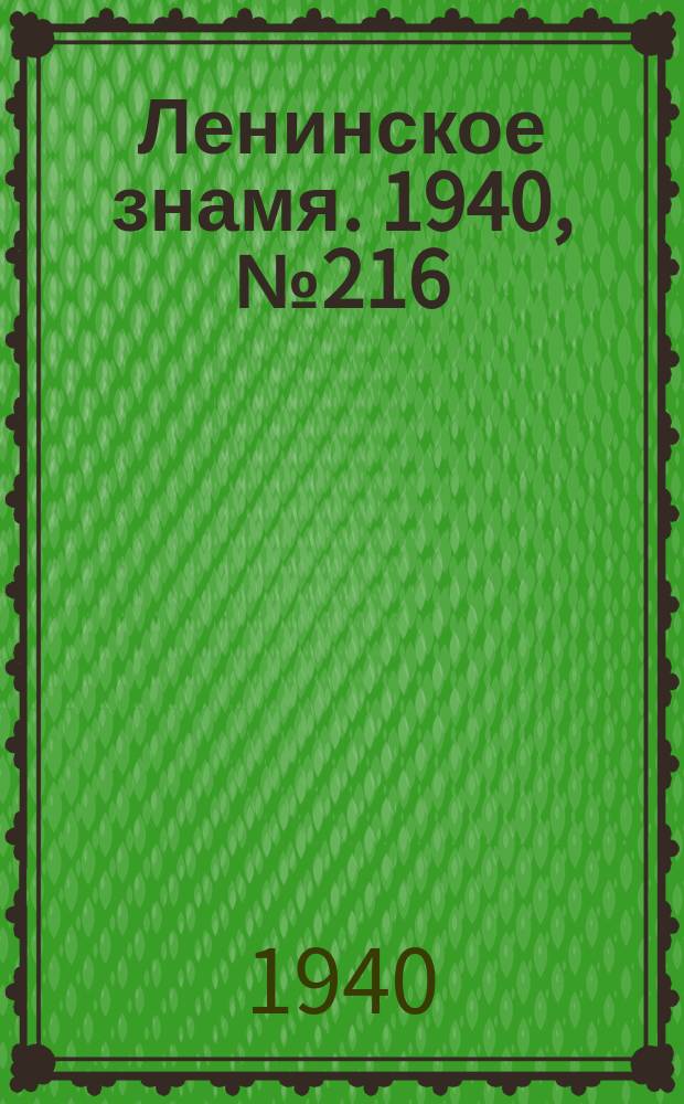 Ленинское знамя. 1940, № 216 (2042) (17 сент.)