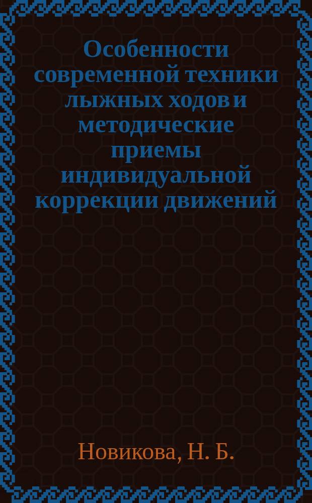 Особенности современной техники лыжных ходов и методические приемы индивидуальной коррекции движений : методическое пособие