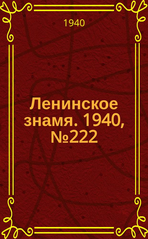Ленинское знамя. 1940, № 222 (2048) (24 сент.)