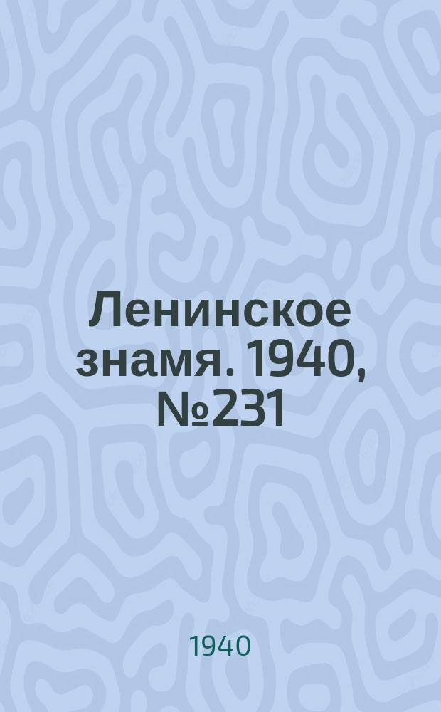 Ленинское знамя. 1940, № 231 (2057) (4 окт.)