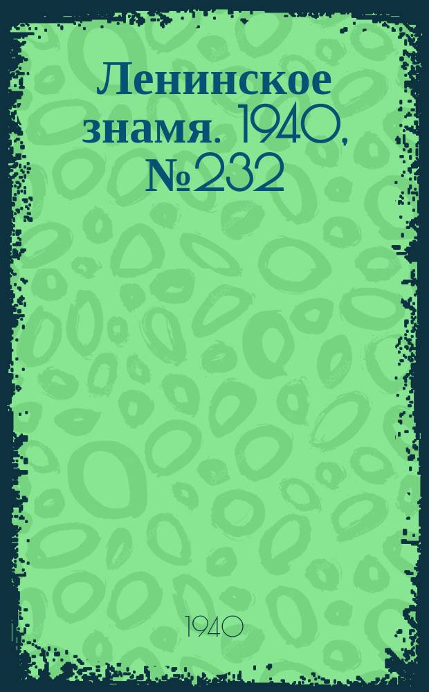Ленинское знамя. 1940, № 232 (2058) (5 окт.)