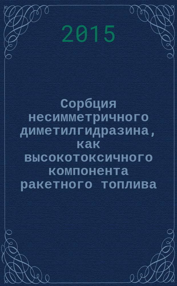 Сорбция несимметричного диметилгидразина, как высокотоксичного компонента ракетного топлива, лигногуминовыми веществами : автореферат дис. ... кандидата химических наук : 03.02.08