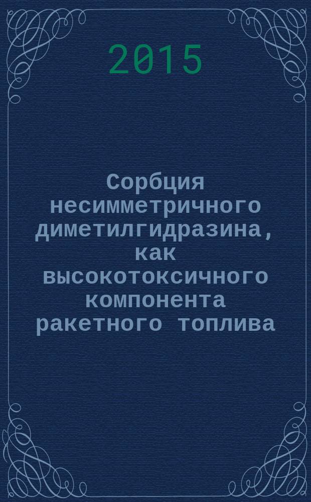 Сорбция несимметричного диметилгидразина, как высокотоксичного компонента ракетного топлива, лигногуминовыми веществами : автореферат дис. ... кандидата химических наук : 03.02.08