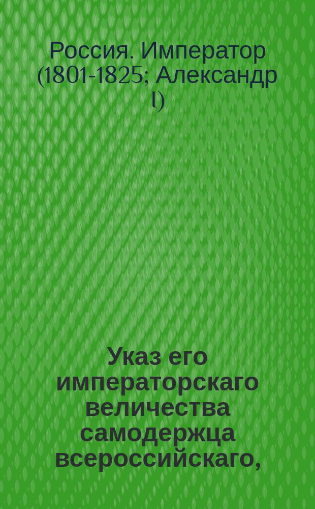 Указ его императорскаго величества самодержца всероссийскаго, : О выданной г. министром внутренних дел директору Петергофской бумажной фабрики фон Вистингаузену привилегии на исключительное право пользоваться изобретенным им средством белить пеньку и лен