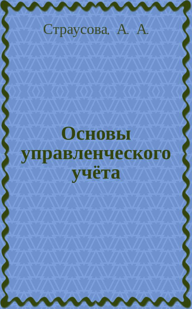Основы управленческого учёта : учебное пособие : для студентов всех форм обучения направления "Менеджмент"