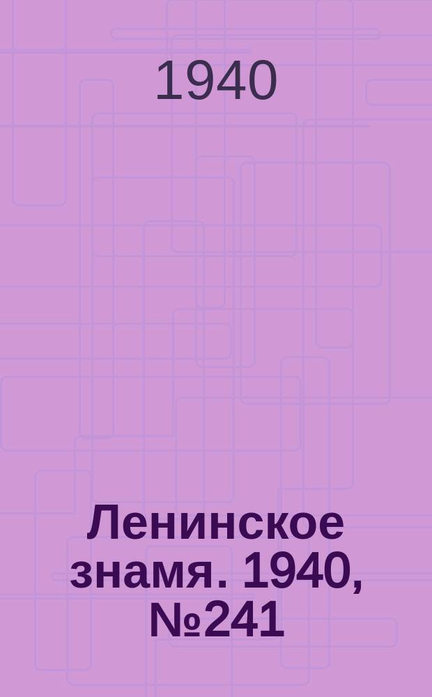 Ленинское знамя. 1940, № 241 (2067) (16 окт.)