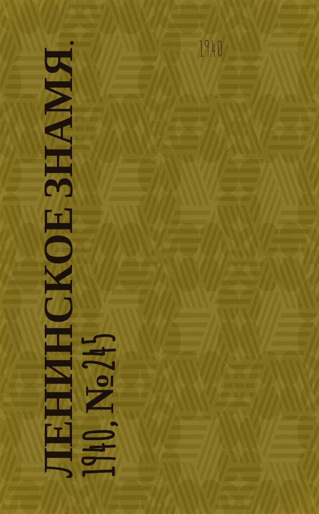 Ленинское знамя. 1940, № 245 (2071) (20 окт.)