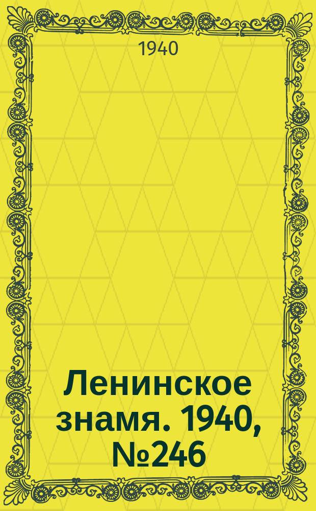 Ленинское знамя. 1940, № 246 (2072) (22 окт.)