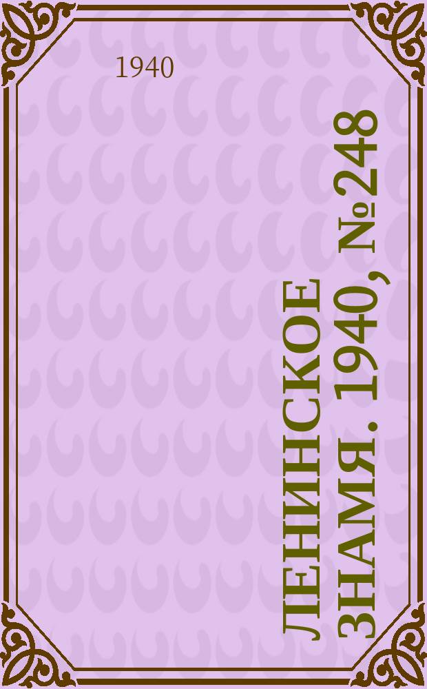 Ленинское знамя. 1940, № 248 (2074) (24 окт.)