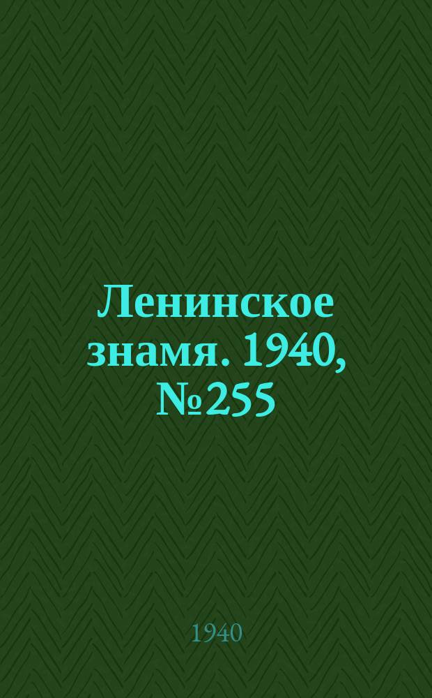 Ленинское знамя. 1940, № 255 (2081) (1 нояб.)