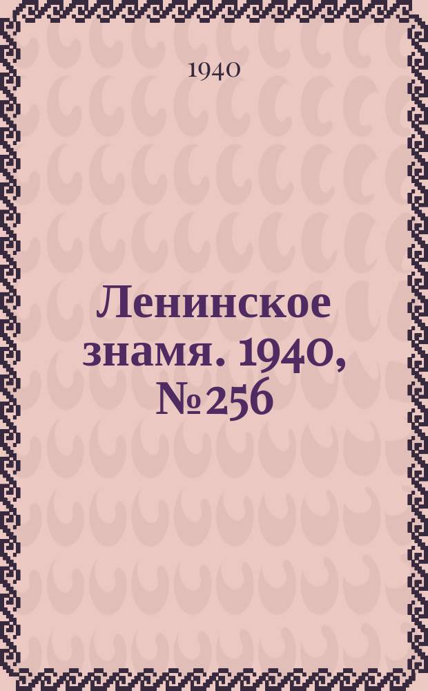 Ленинское знамя. 1940, № 256 (2082) (2 нояб.)