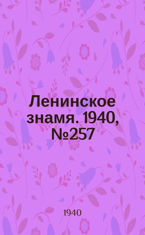 Ленинское знамя. 1940, № 257 (2083) (3 нояб.)