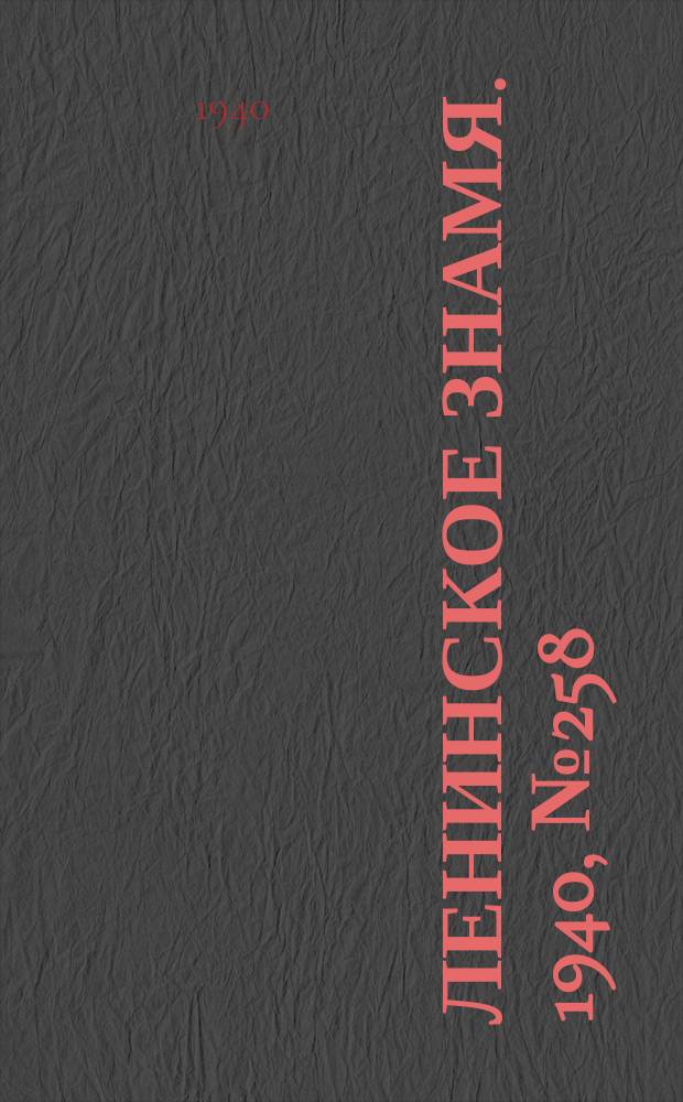 Ленинское знамя. 1940, № 258 (2084) (5 нояб.)