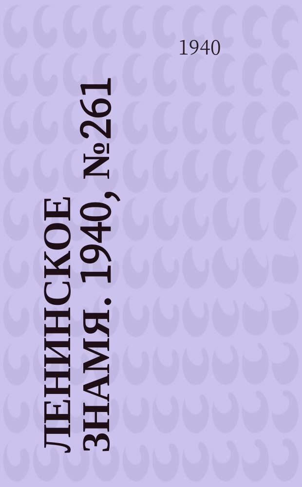 Ленинское знамя. 1940, № 261 (2087) (11 нояб.)