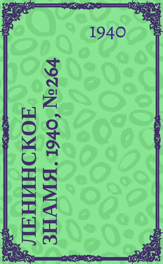Ленинское знамя. 1940, № 264 (2090) (14 нояб.)