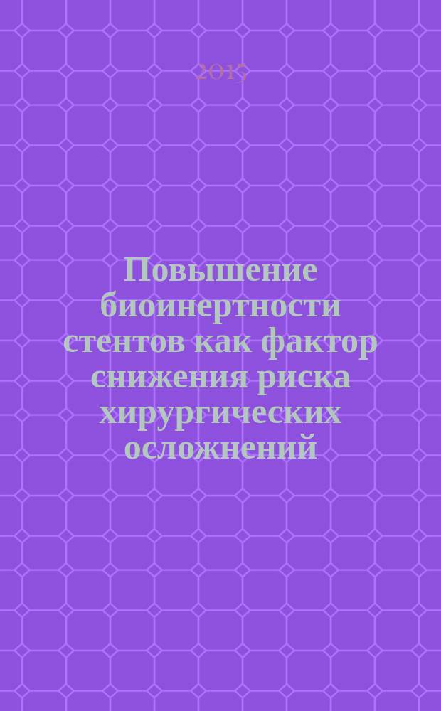 Повышение биоинертности стентов как фактор снижения риска хирургических осложнений : автореферат дис. ... кандидата медицинских наук : 14.01.17