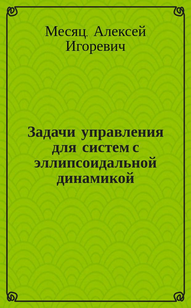 Задачи управления для систем с эллипсоидальной динамикой : автореферат дис. ... кандидата физико-математических наук : 01.01.02