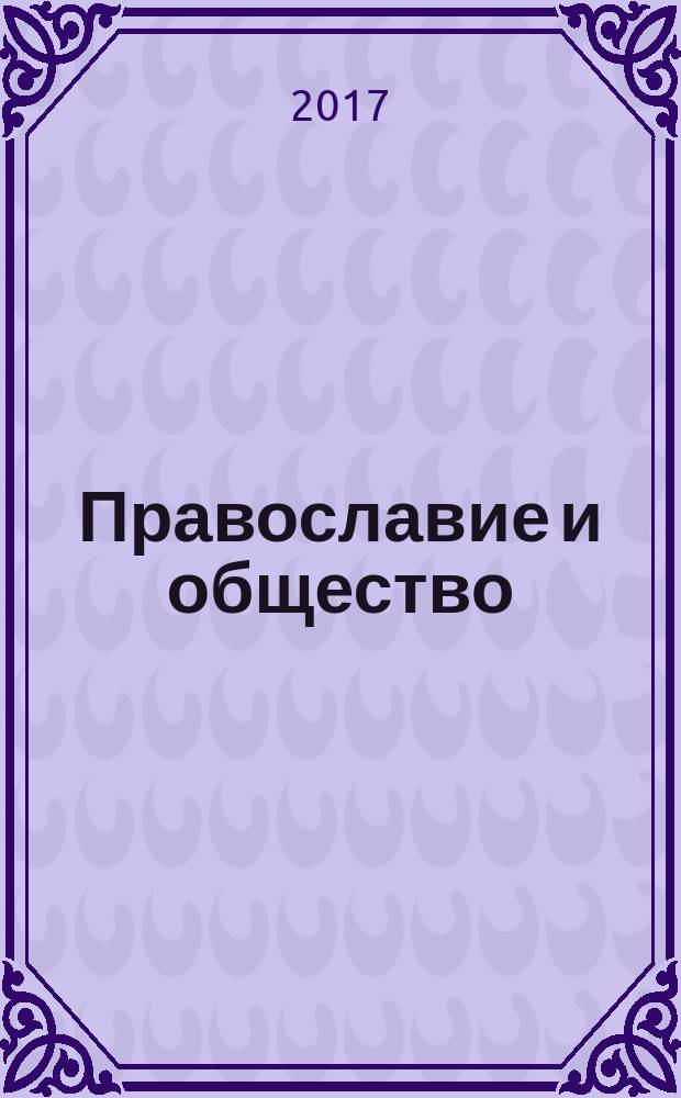 Православие и общество: грани взаимодействия : Orthodox christian and society: face to face interactionМеждународная научно-практическая конференция : в рамках VII Забайкальских Рождественских образовательных чтений регионального этапа XVI Международных Рождественских образовательных чтений, 15 декабря 2017 г., г. Чита