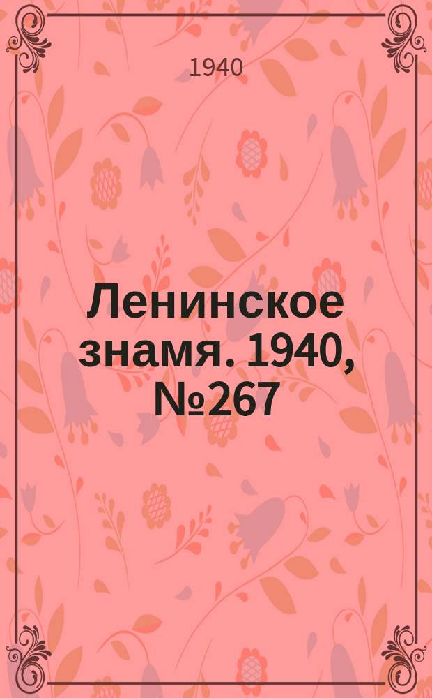 Ленинское знамя. 1940, № 267 (2093) (17 нояб.)